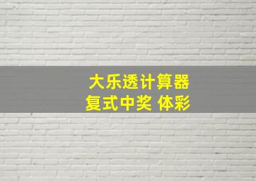 大乐透计算器复式中奖 体彩